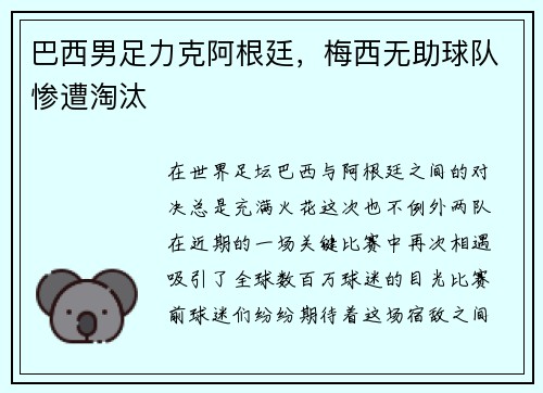 巴西男足力克阿根廷，梅西无助球队惨遭淘汰
