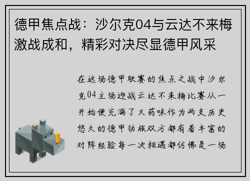 德甲焦点战：沙尔克04与云达不来梅激战成和，精彩对决尽显德甲风采