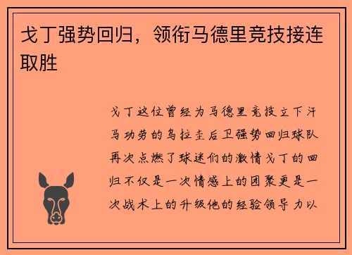 戈丁强势回归，领衔马德里竞技接连取胜