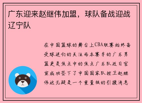 广东迎来赵继伟加盟，球队备战迎战辽宁队