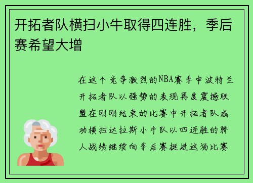 开拓者队横扫小牛取得四连胜，季后赛希望大增