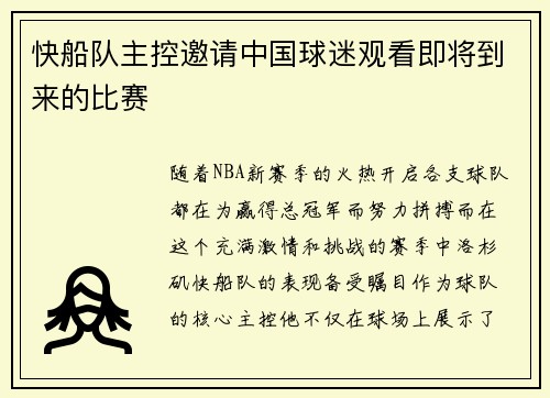 快船队主控邀请中国球迷观看即将到来的比赛