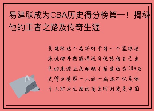 易建联成为CBA历史得分榜第一！揭秘他的王者之路及传奇生涯
