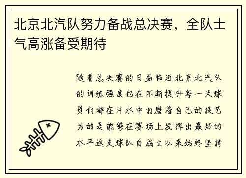北京北汽队努力备战总决赛，全队士气高涨备受期待