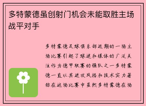 多特蒙德虽创射门机会未能取胜主场战平对手