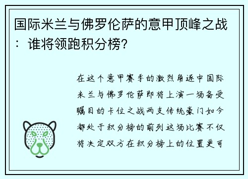 国际米兰与佛罗伦萨的意甲顶峰之战：谁将领跑积分榜？