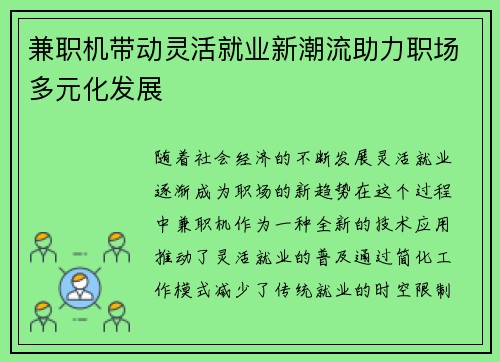 兼职机带动灵活就业新潮流助力职场多元化发展