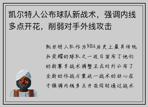 凯尔特人公布球队新战术，强调内线多点开花，削弱对手外线攻击