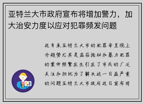 亚特兰大市政府宣布将增加警力，加大治安力度以应对犯罪频发问题