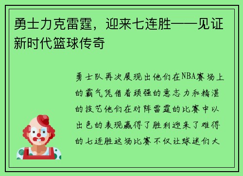 勇士力克雷霆，迎来七连胜——见证新时代篮球传奇