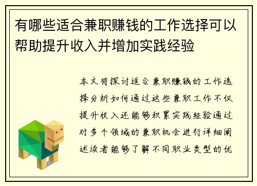 有哪些适合兼职赚钱的工作选择可以帮助提升收入并增加实践经验