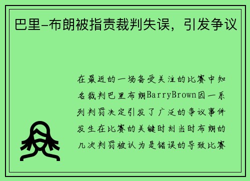 巴里-布朗被指责裁判失误，引发争议