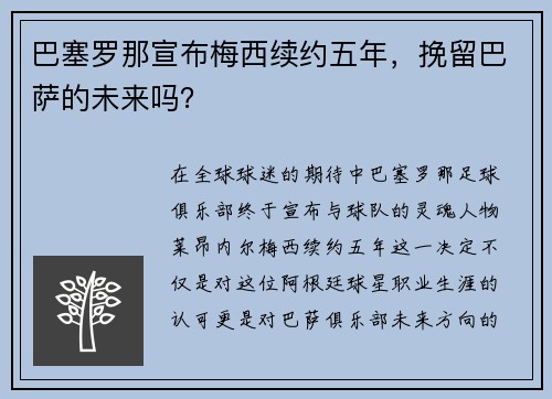巴塞罗那宣布梅西续约五年，挽留巴萨的未来吗？