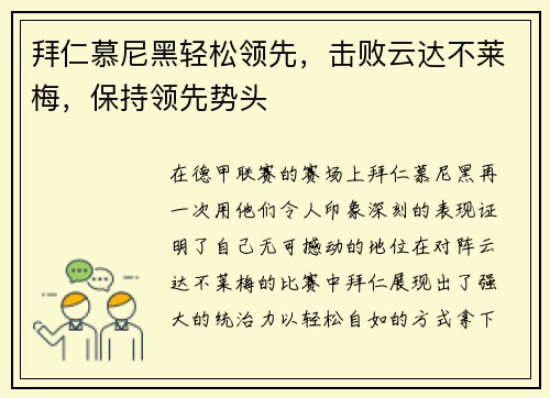 拜仁慕尼黑轻松领先，击败云达不莱梅，保持领先势头