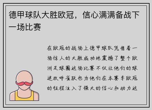 德甲球队大胜欧冠，信心满满备战下一场比赛