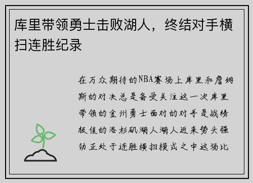 库里带领勇士击败湖人，终结对手横扫连胜纪录
