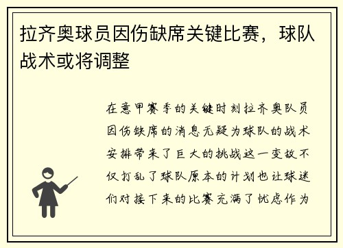拉齐奥球员因伤缺席关键比赛，球队战术或将调整