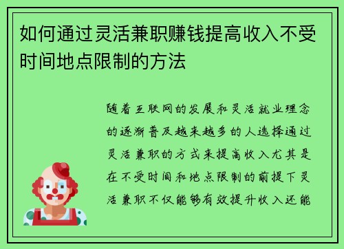 如何通过灵活兼职赚钱提高收入不受时间地点限制的方法