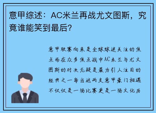 意甲综述：AC米兰再战尤文图斯，究竟谁能笑到最后？