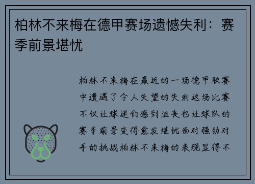 柏林不来梅在德甲赛场遗憾失利：赛季前景堪忧