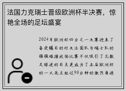 法国力克瑞士晋级欧洲杯半决赛，惊艳全场的足坛盛宴