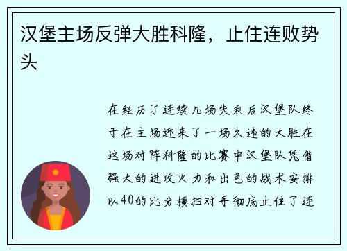 汉堡主场反弹大胜科隆，止住连败势头