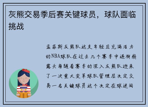 灰熊交易季后赛关键球员，球队面临挑战