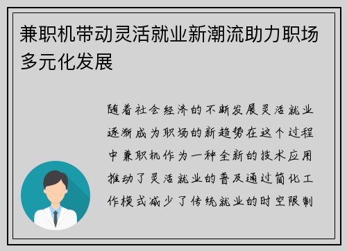 兼职机带动灵活就业新潮流助力职场多元化发展