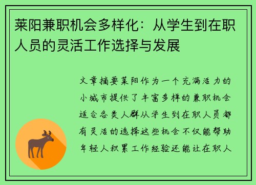 莱阳兼职机会多样化：从学生到在职人员的灵活工作选择与发展