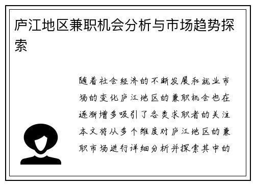 庐江地区兼职机会分析与市场趋势探索