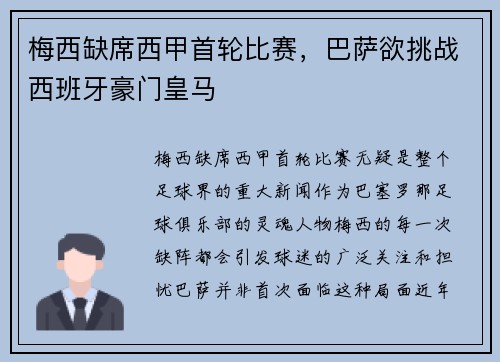 梅西缺席西甲首轮比赛，巴萨欲挑战西班牙豪门皇马