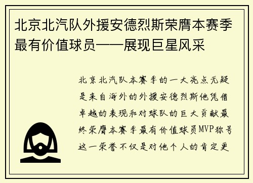 北京北汽队外援安德烈斯荣膺本赛季最有价值球员——展现巨星风采