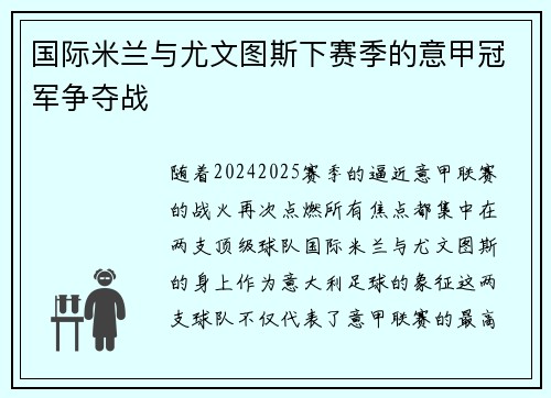 国际米兰与尤文图斯下赛季的意甲冠军争夺战