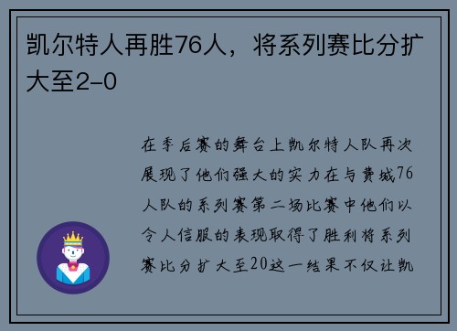 凯尔特人再胜76人，将系列赛比分扩大至2-0