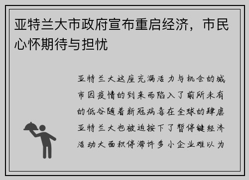 亚特兰大市政府宣布重启经济，市民心怀期待与担忧