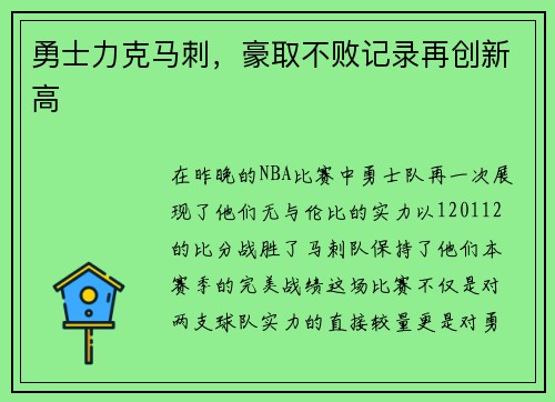 勇士力克马刺，豪取不败记录再创新高