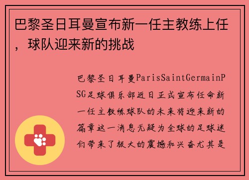 巴黎圣日耳曼宣布新一任主教练上任，球队迎来新的挑战