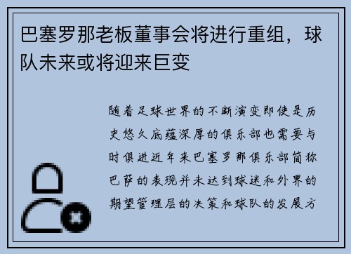 巴塞罗那老板董事会将进行重组，球队未来或将迎来巨变