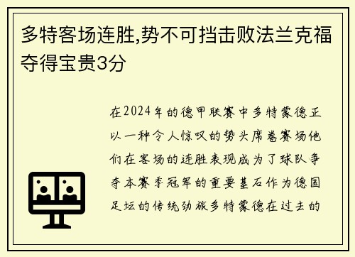 多特客场连胜,势不可挡击败法兰克福夺得宝贵3分