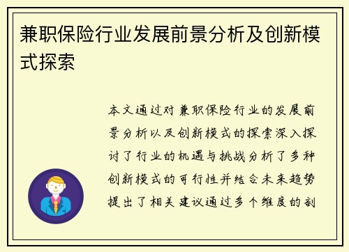 兼职保险行业发展前景分析及创新模式探索