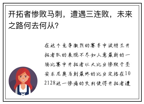 开拓者惨败马刺，遭遇三连败，未来之路何去何从？