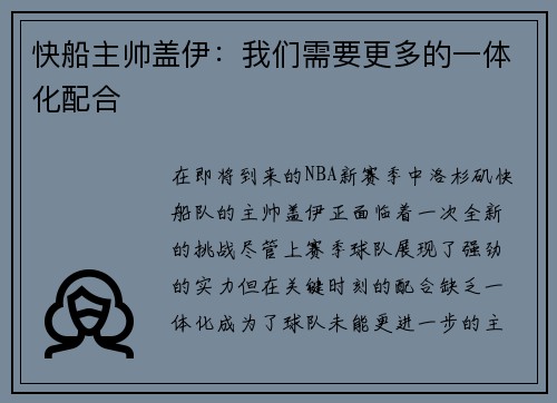 快船主帅盖伊：我们需要更多的一体化配合
