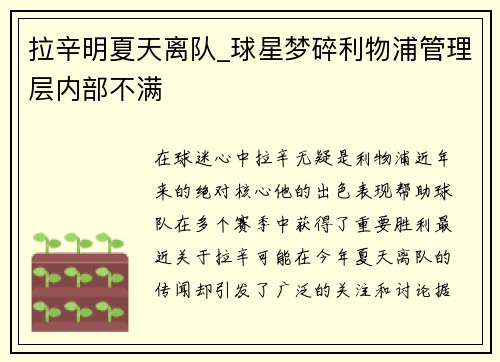 拉辛明夏天离队_球星梦碎利物浦管理层内部不满