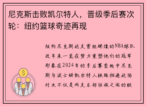 尼克斯击败凯尔特人，晋级季后赛次轮：纽约篮球奇迹再现