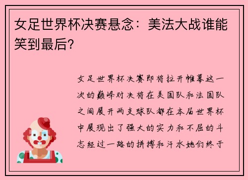 女足世界杯决赛悬念：美法大战谁能笑到最后？