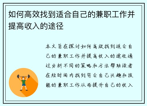如何高效找到适合自己的兼职工作并提高收入的途径