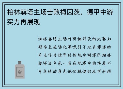 柏林赫塔主场击败梅因茨，德甲中游实力再展现