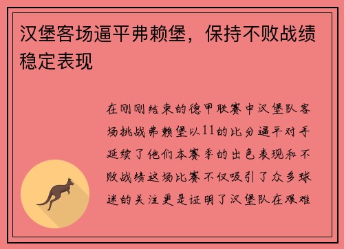 汉堡客场逼平弗赖堡，保持不败战绩稳定表现