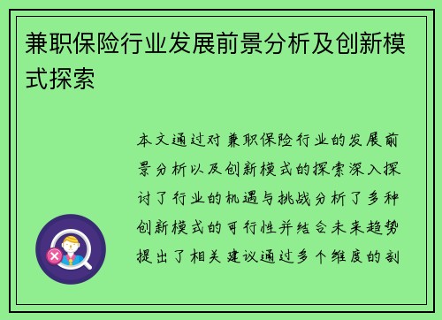 兼职保险行业发展前景分析及创新模式探索