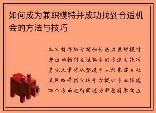 如何成为兼职模特并成功找到合适机会的方法与技巧